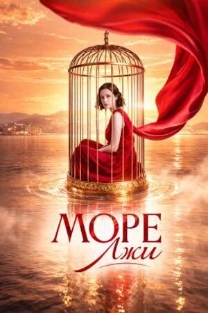 Море лжи ne zaman