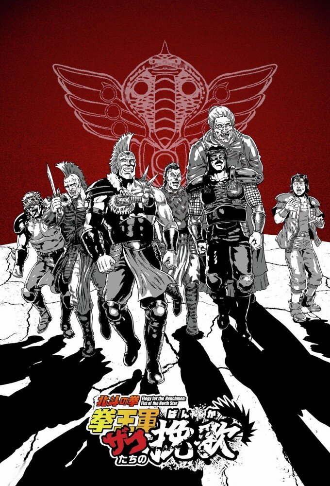 Elegy for the Henchmen: Fist of the North Star ne zaman