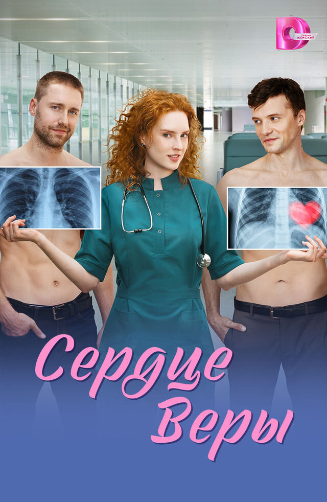Сердце Веры ne zaman