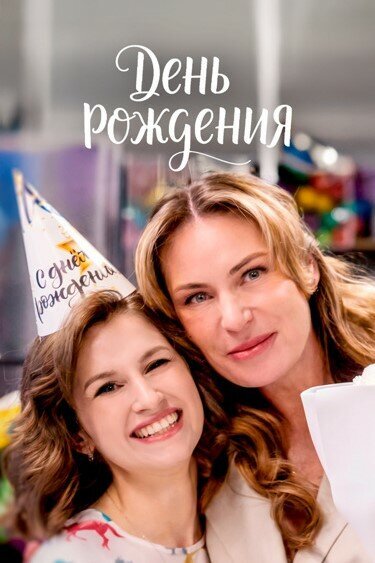 День рождения ne zaman