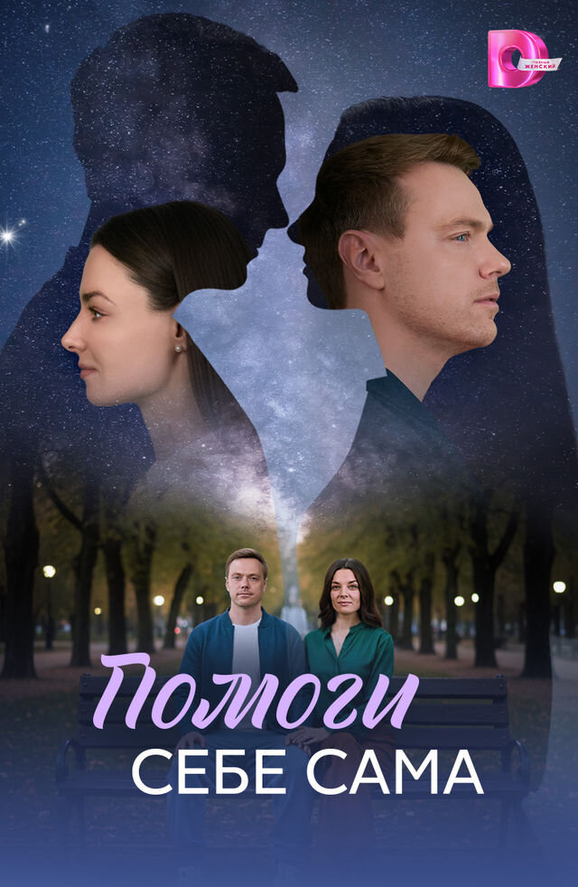 Помоги себе сама ne zaman