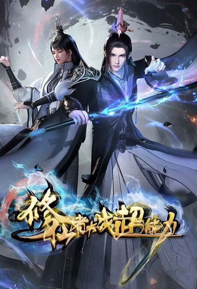 Xiuxian Zhe Dazhan Chaonengli ne zaman