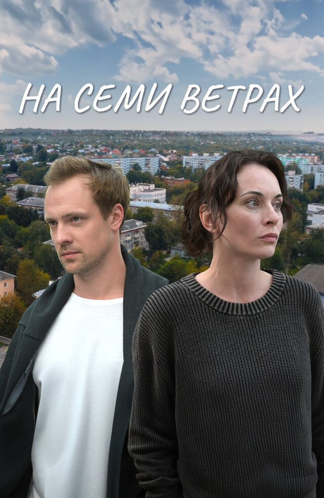На семи ветрах ne zaman