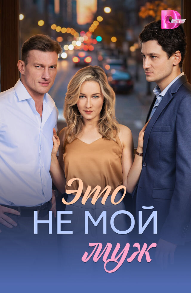 Это не мой муж ne zaman