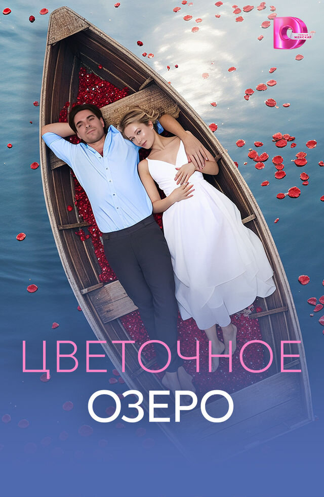 Цветочное озеро ne zaman