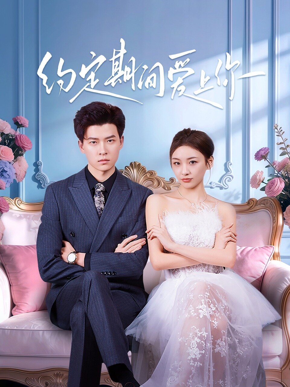 Yue Ding Qi Jian Ai Shang Ni ne zaman