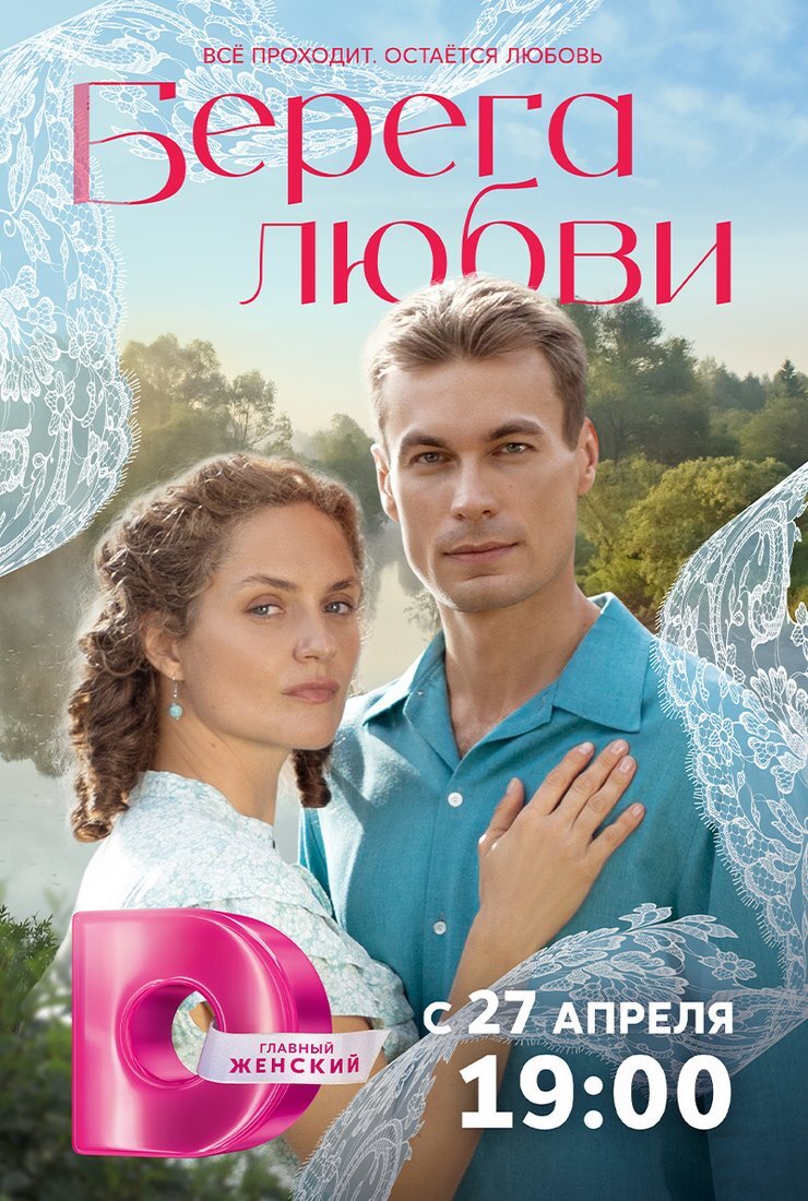 Берега любви ne zaman