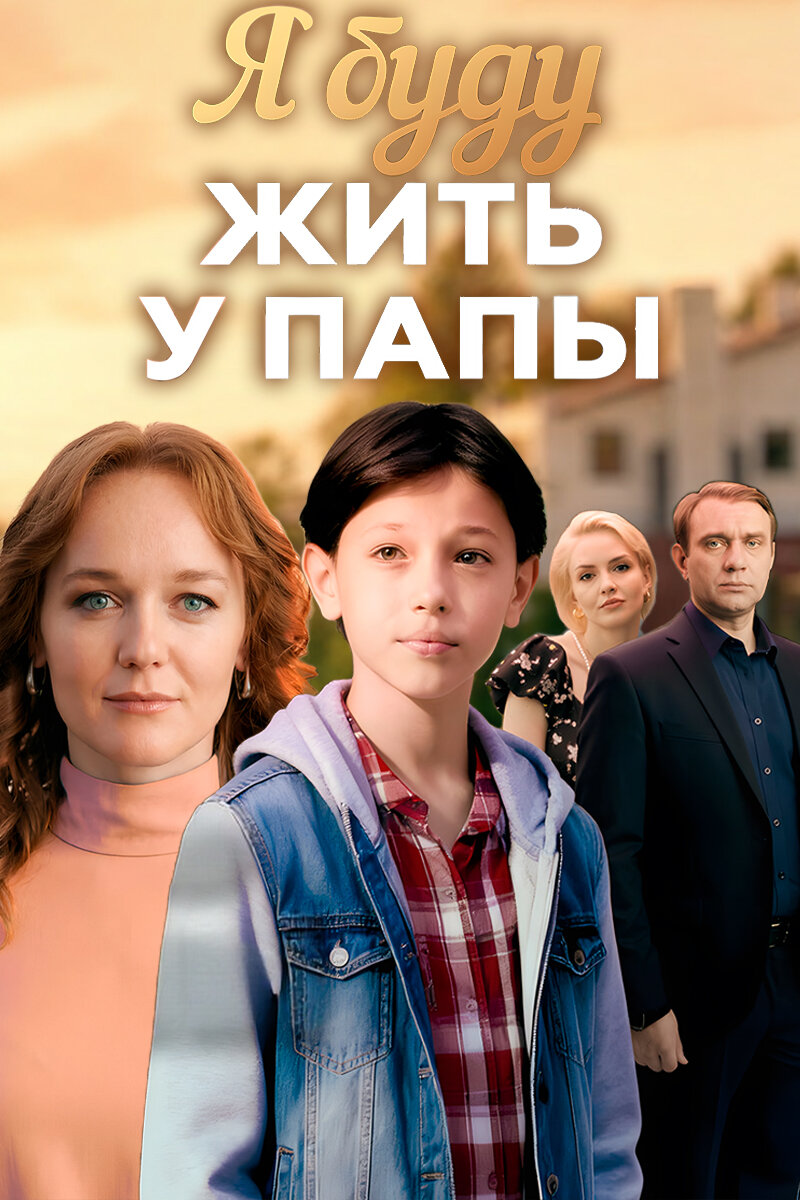 Я буду жить у папы ne zaman