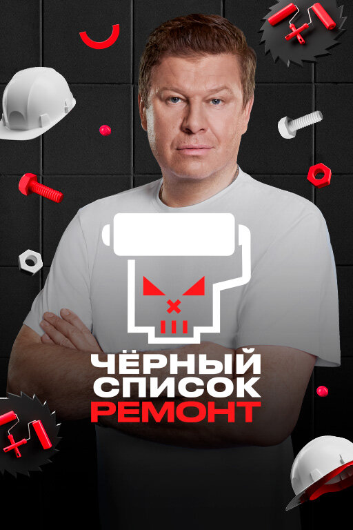 Черный список. Ремонт ne zaman