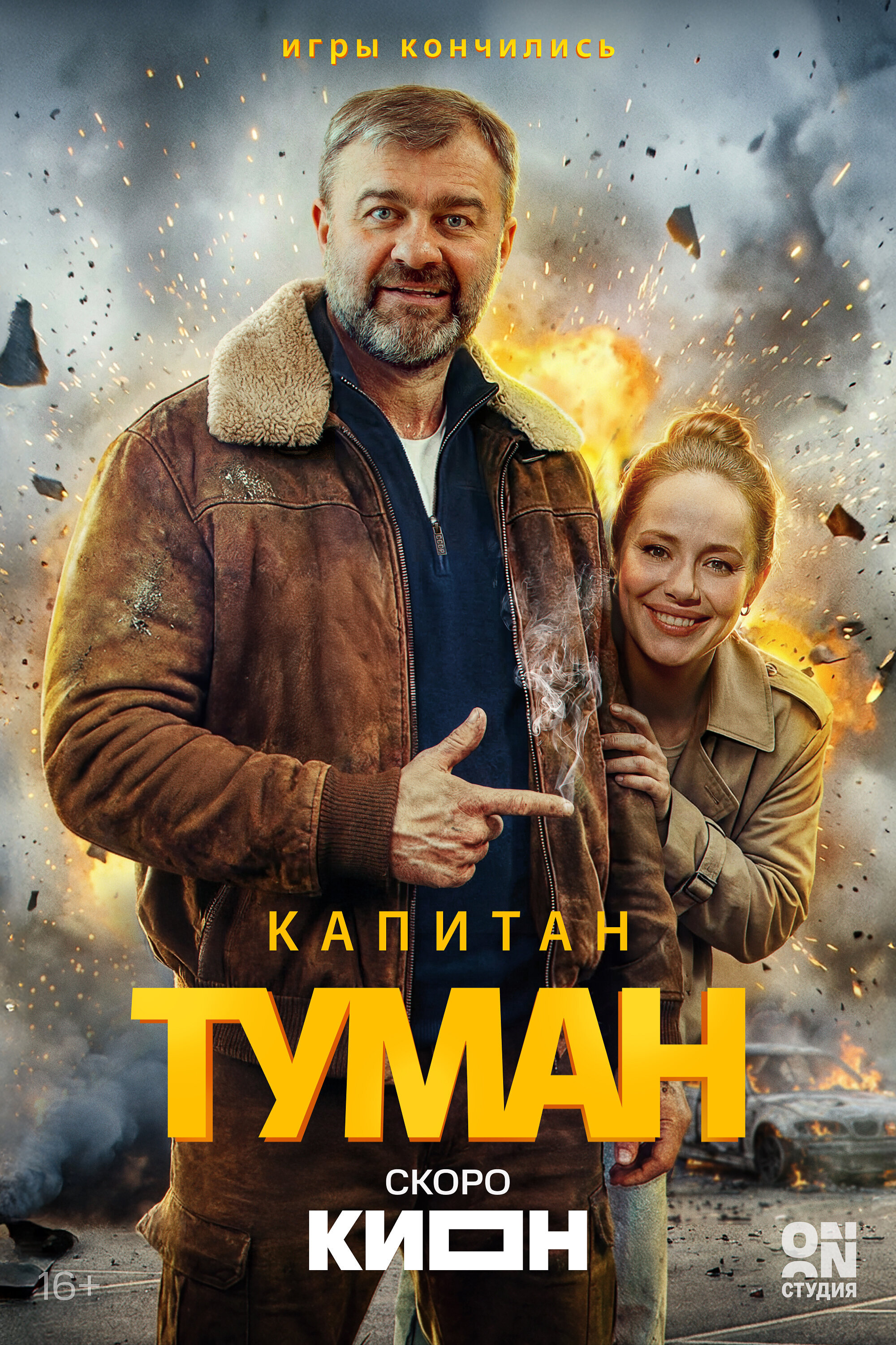 Капитан Туман ne zaman