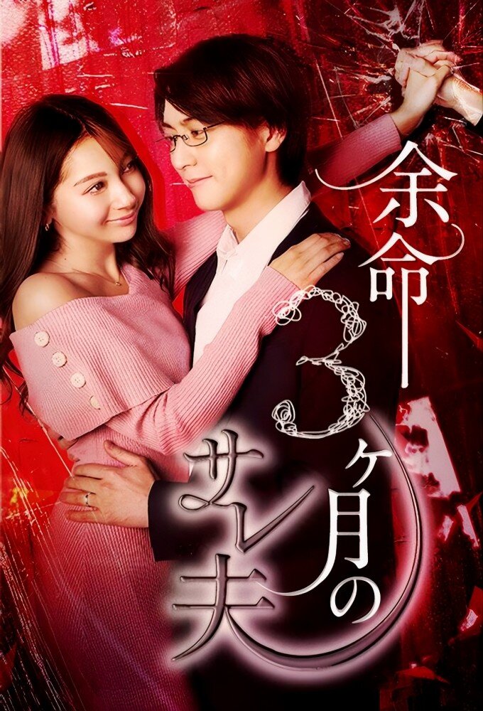 Yomei 3kagetsu no Sareo ne zaman