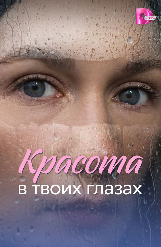 Красота в твоих глазах ne zaman