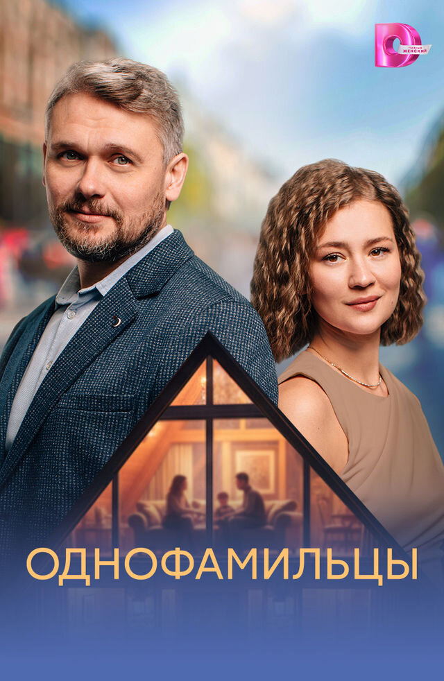 Однофамильцы ne zaman