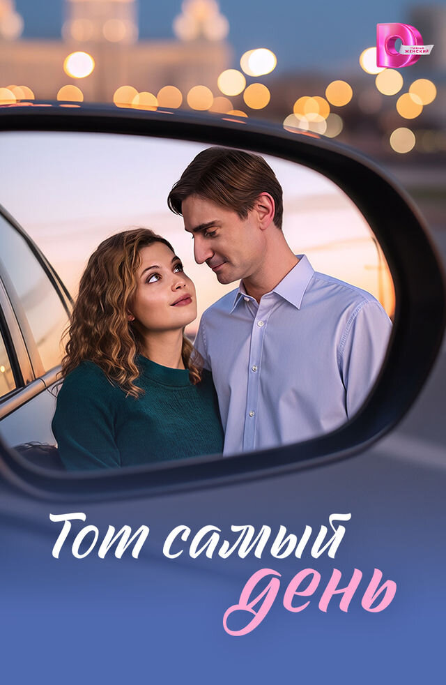 Тот самый день ne zaman