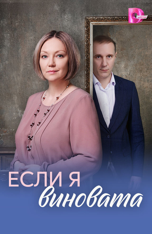 Если я виновата ne zaman