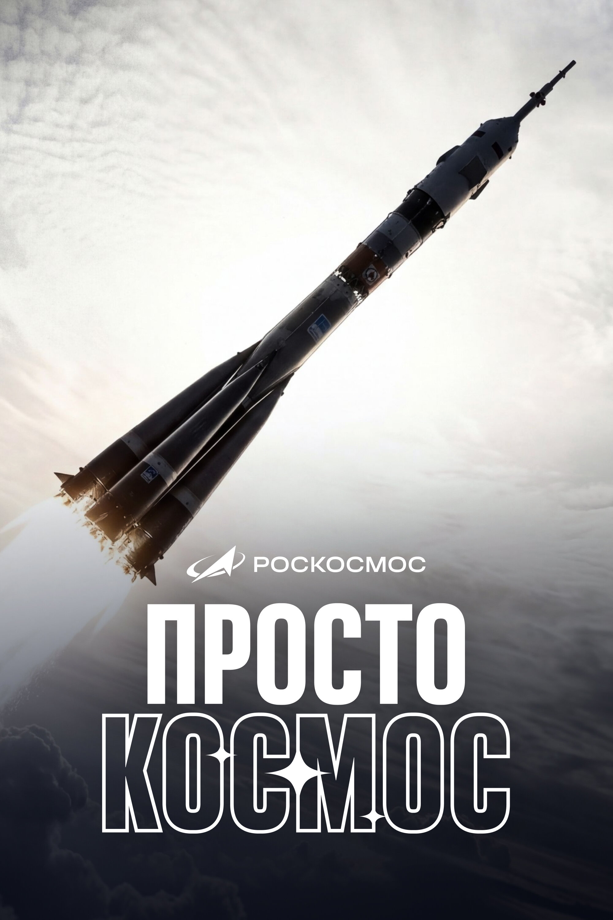 Просто космос ne zaman