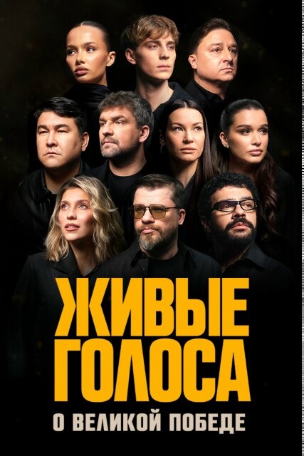 «ЖИВЫЕ ГОЛОСА» ne zaman