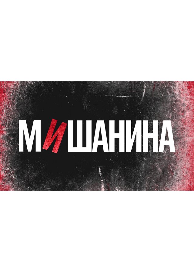 Мишанина ne zaman