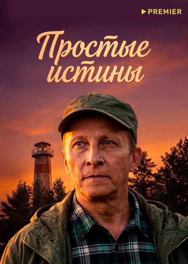 Простые истины ne zaman