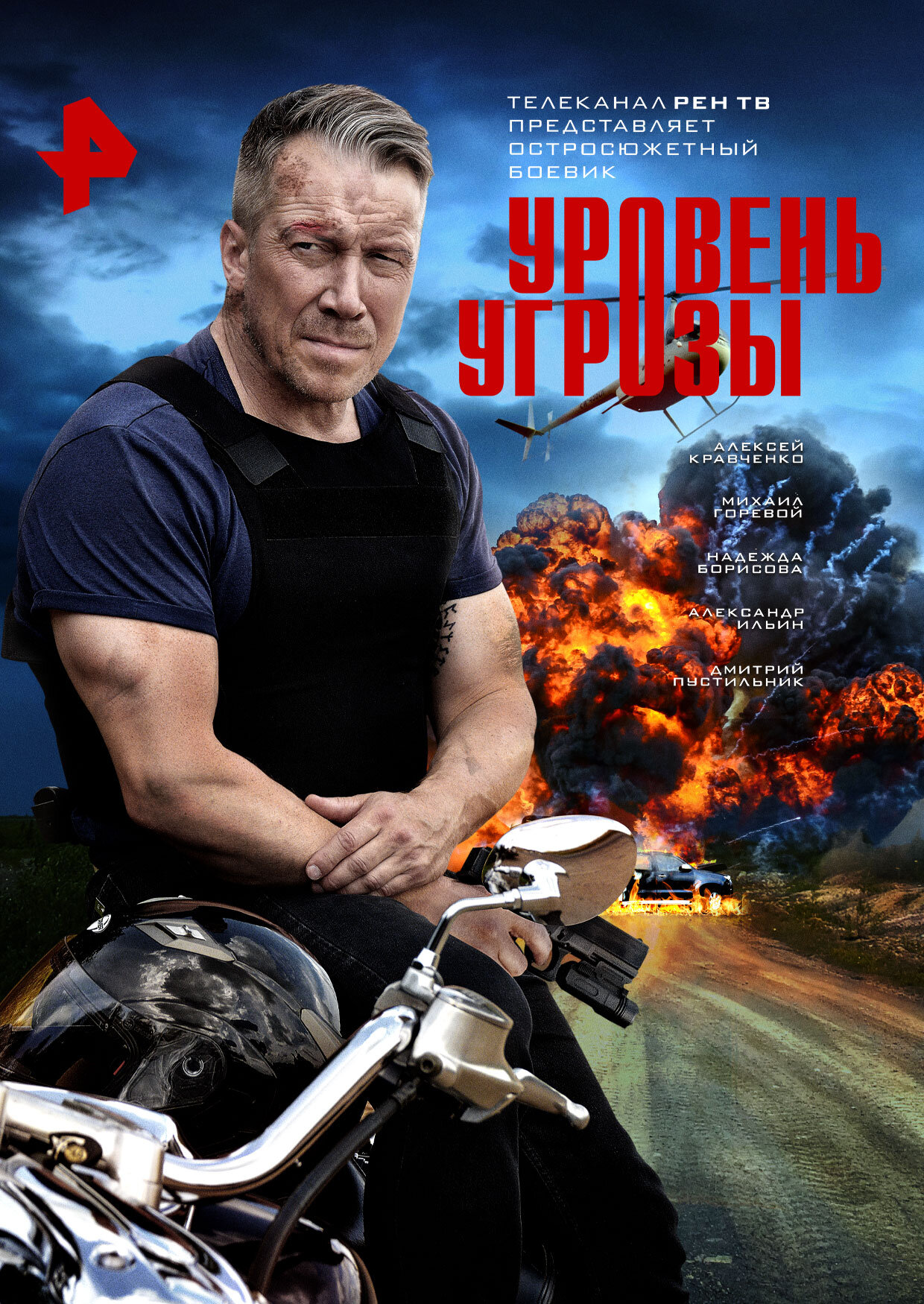 Уровень угрозы ne zaman