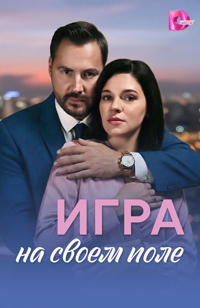 Игра на своём поле ne zaman