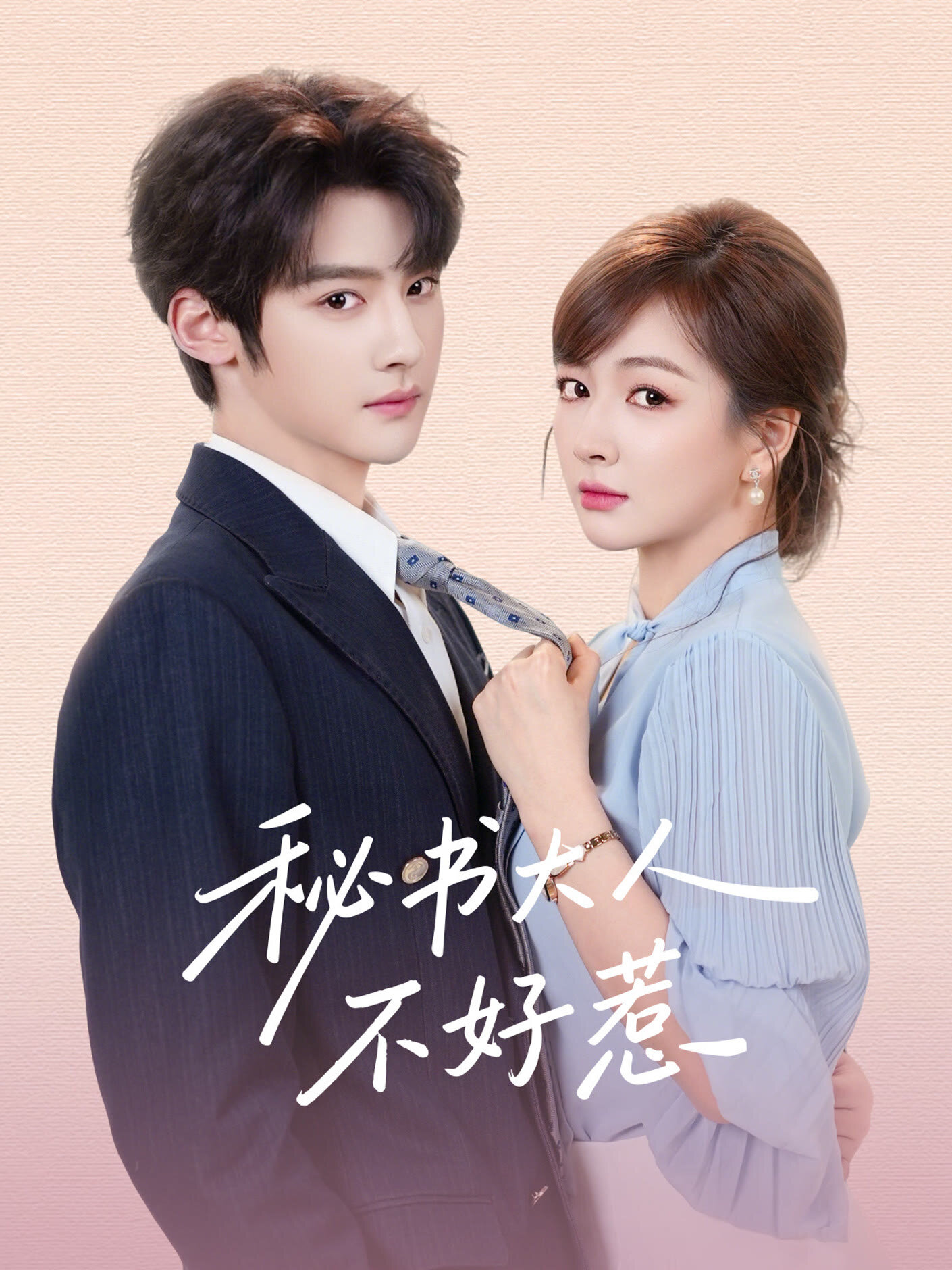 Mi Shu Da Ren Bu Hao Re ne zaman