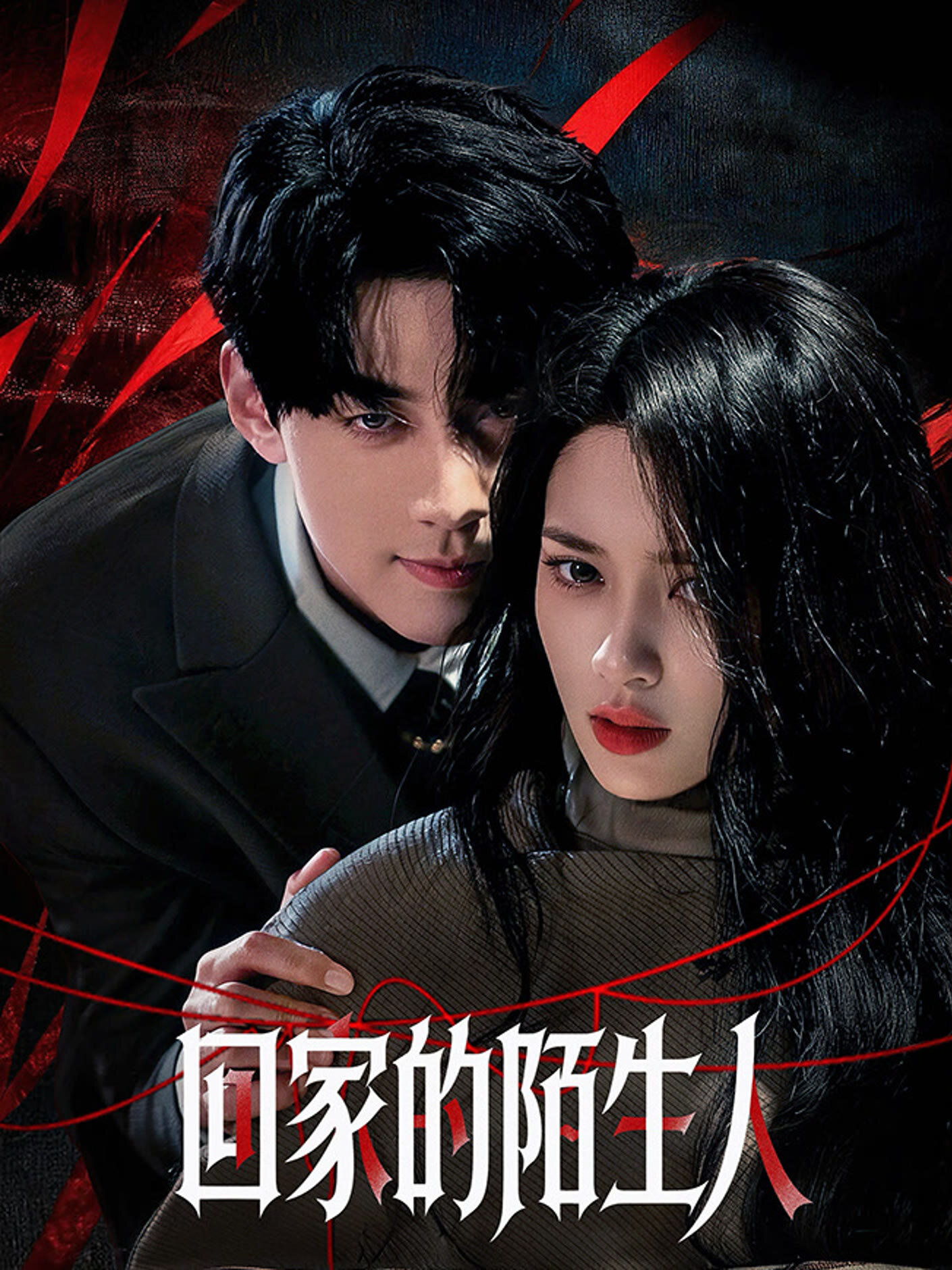 Hui Jia De Mo Sheng Ren ne zaman