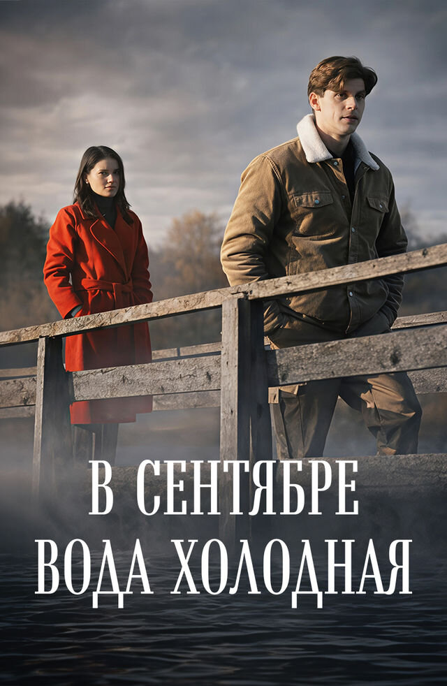 В сентябре вода холодная ne zaman