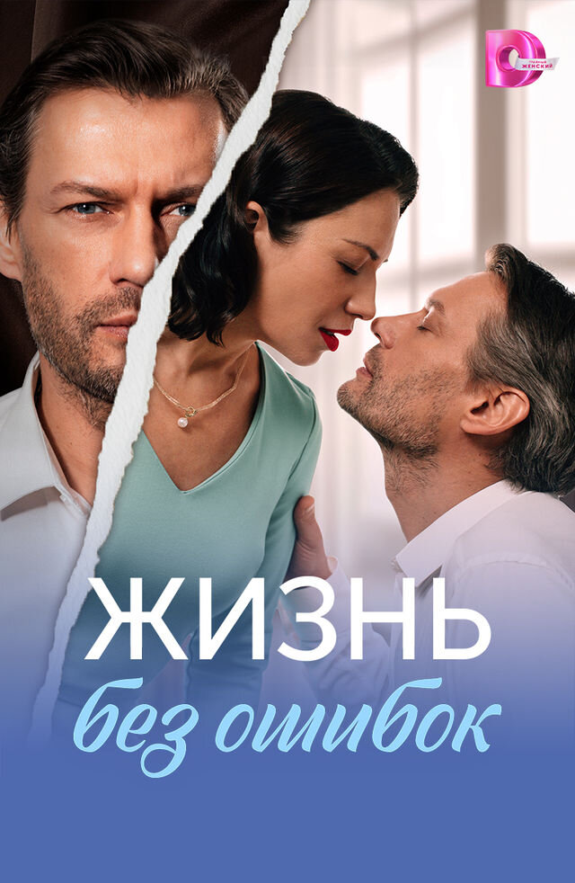Жизнь без ошибок ne zaman