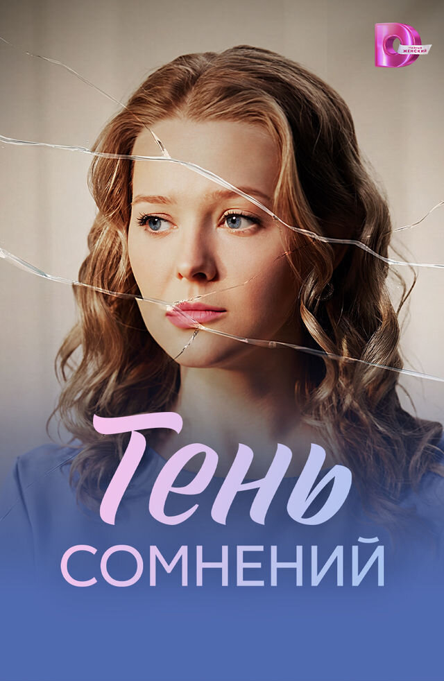 Тень сомнений ne zaman