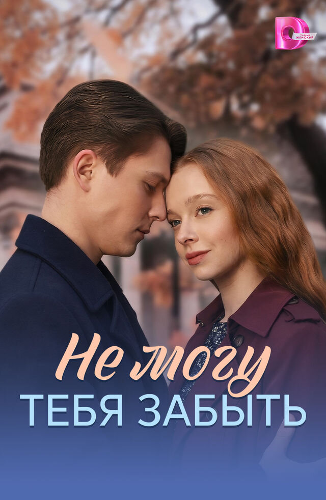 Не могу тебя забыть ne zaman
