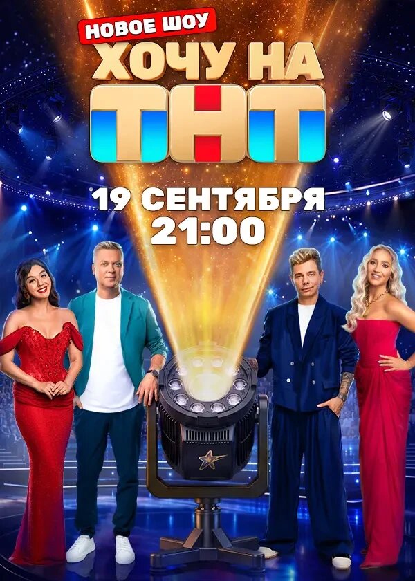 Хочу на ТНТ ne zaman