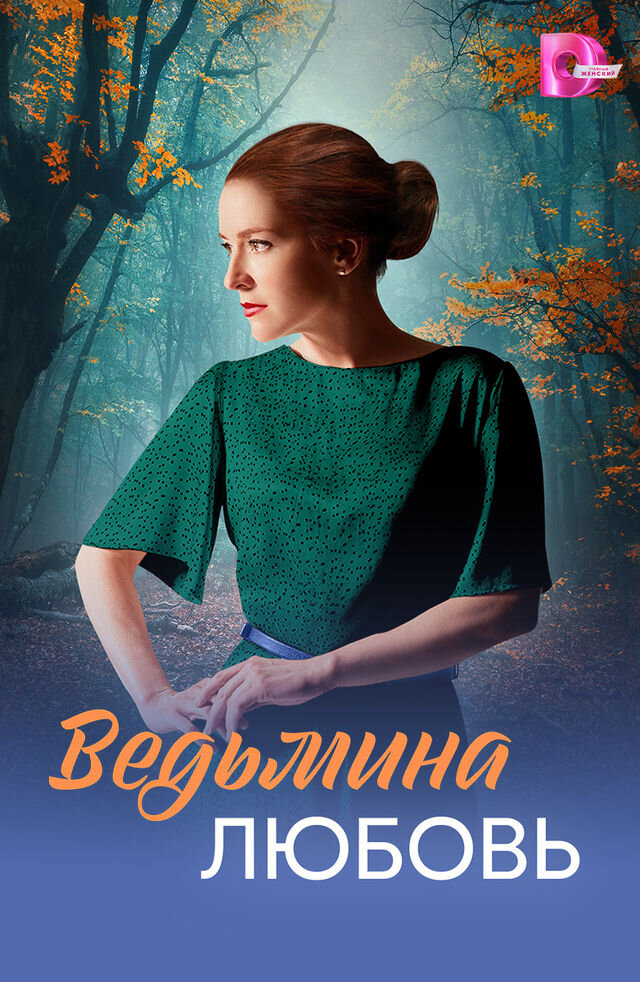 Ведьмина любовь ne zaman