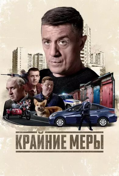 Крайние меры ne zaman
