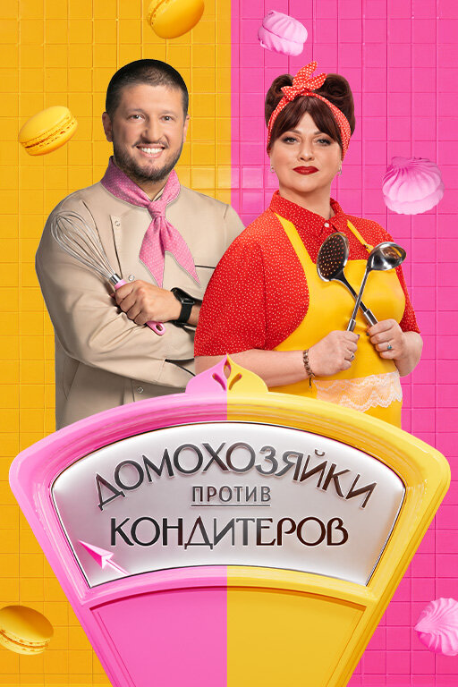 Домохозяйки против кондитеров ne zaman
