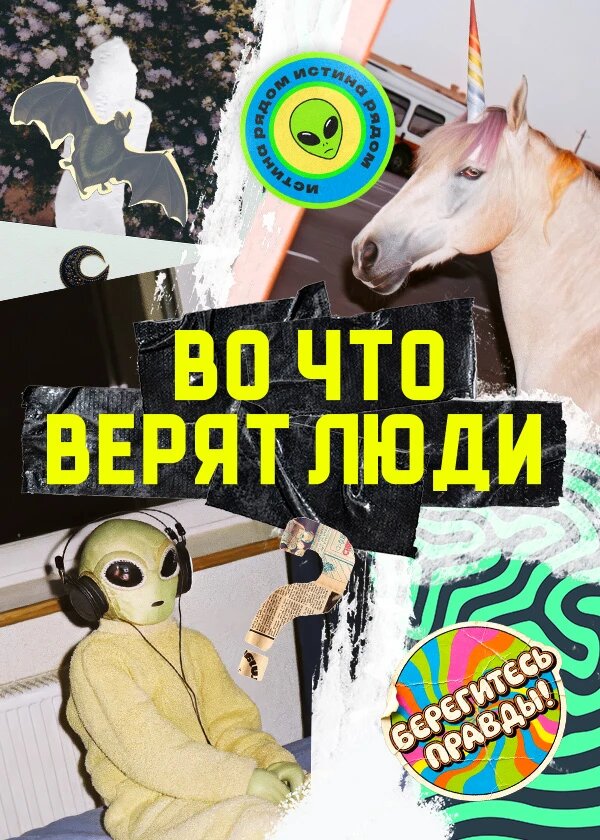 Во что верят люди ne zaman