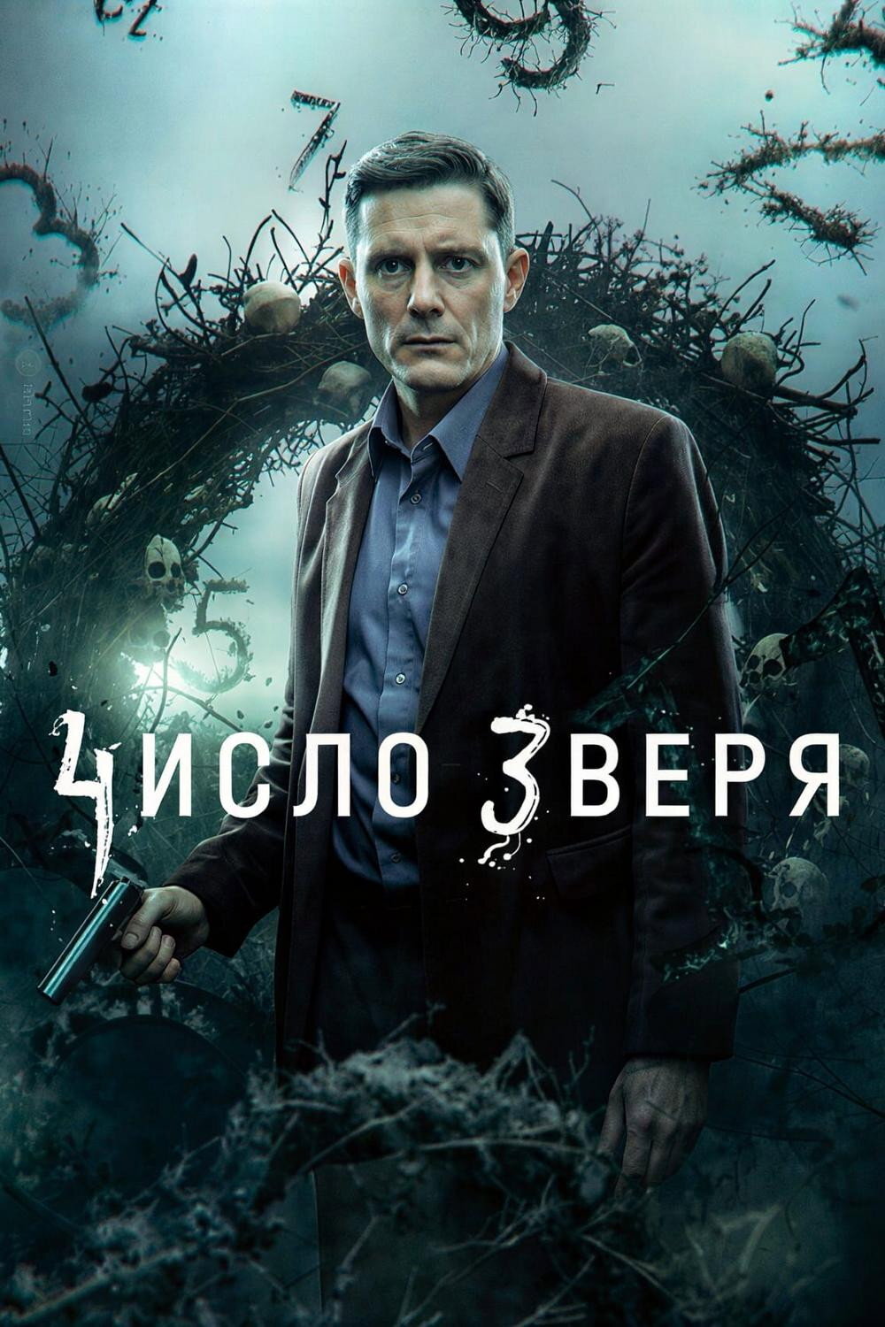 Число зверя ne zaman