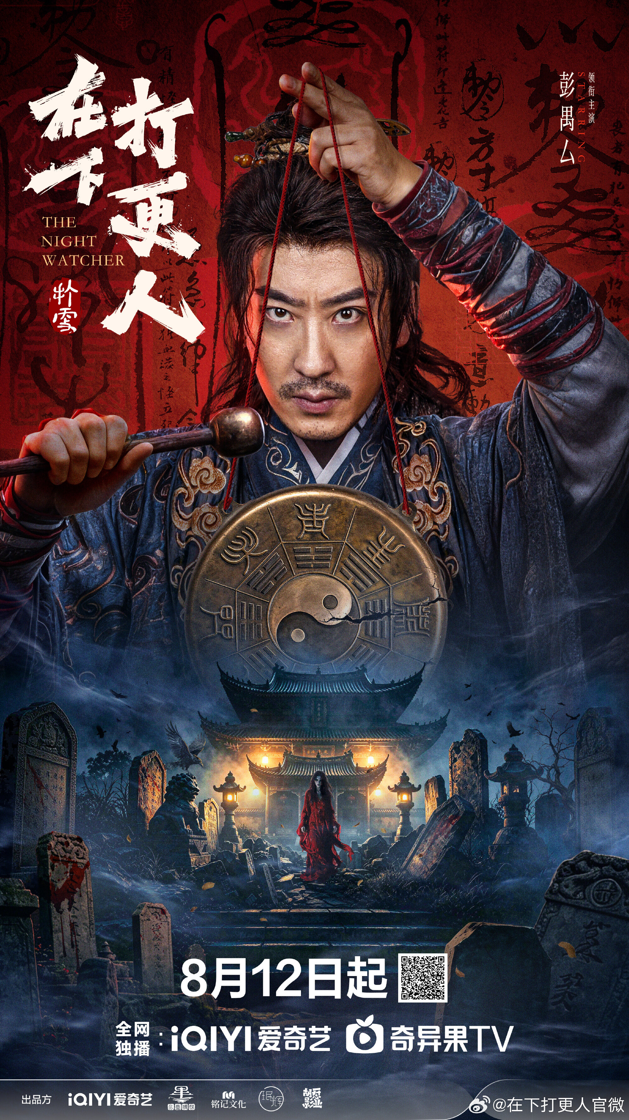 The Night Watchman:Yin-Yang Detective ne zaman