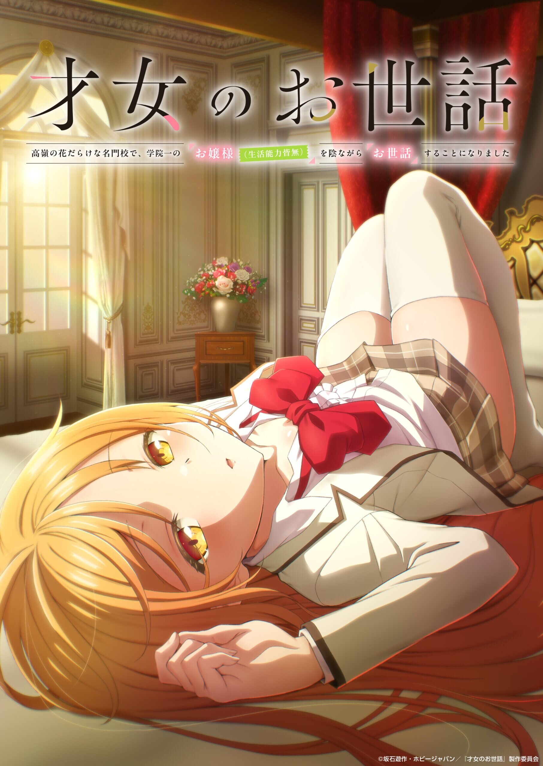 Saijo no Osewa: Takane no Hanadarake na Meimonkou de, Gakuin Ichi no Ojousama (Seikatsu Nouryoku Kaimu) wo Kagenagara Osewa suru Koto ni Narimashita ne zaman