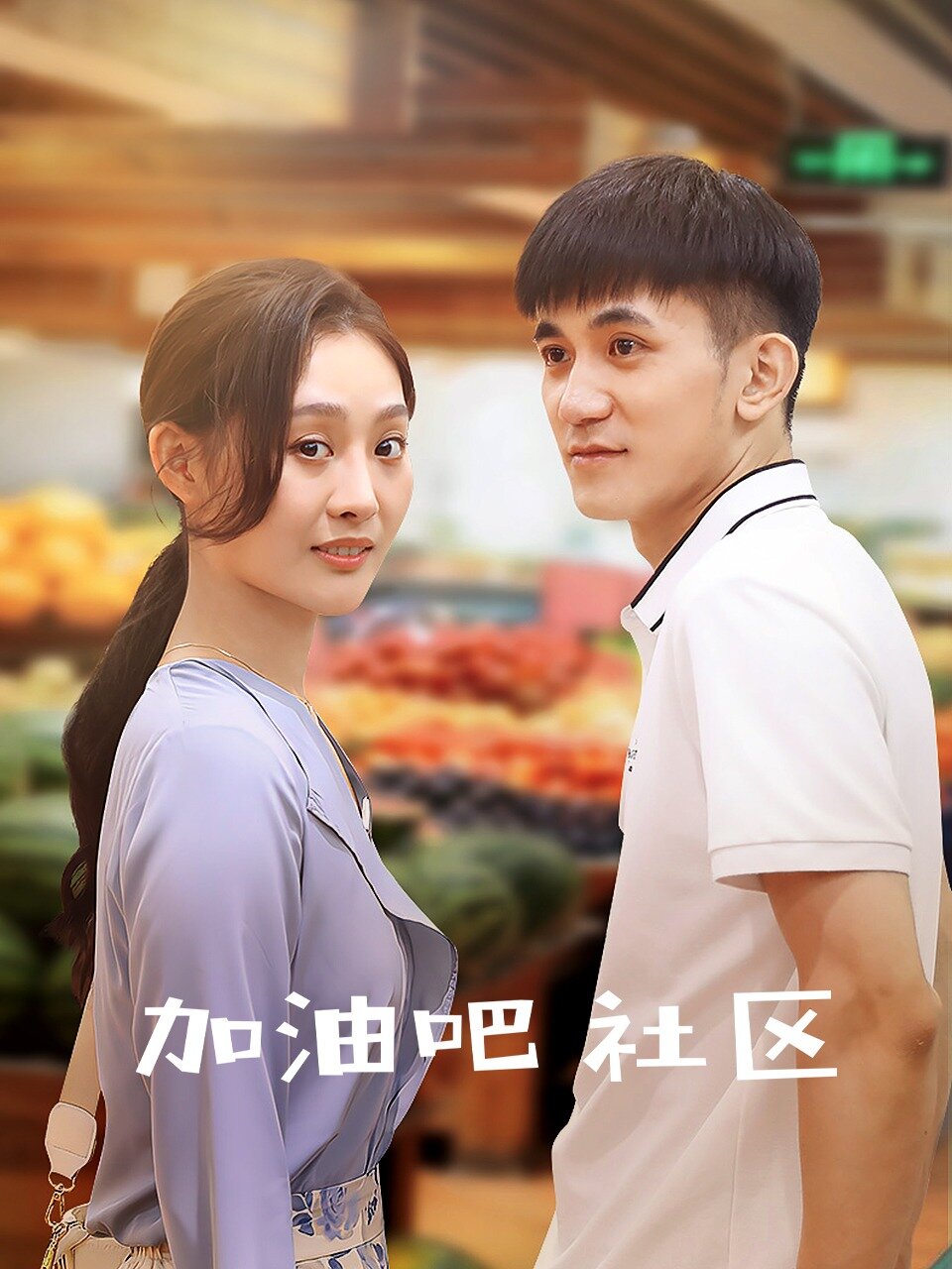 Jia You Ba She Qu ne zaman