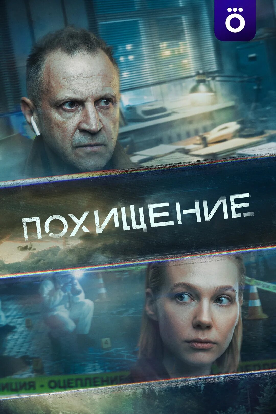 Похищение ne zaman