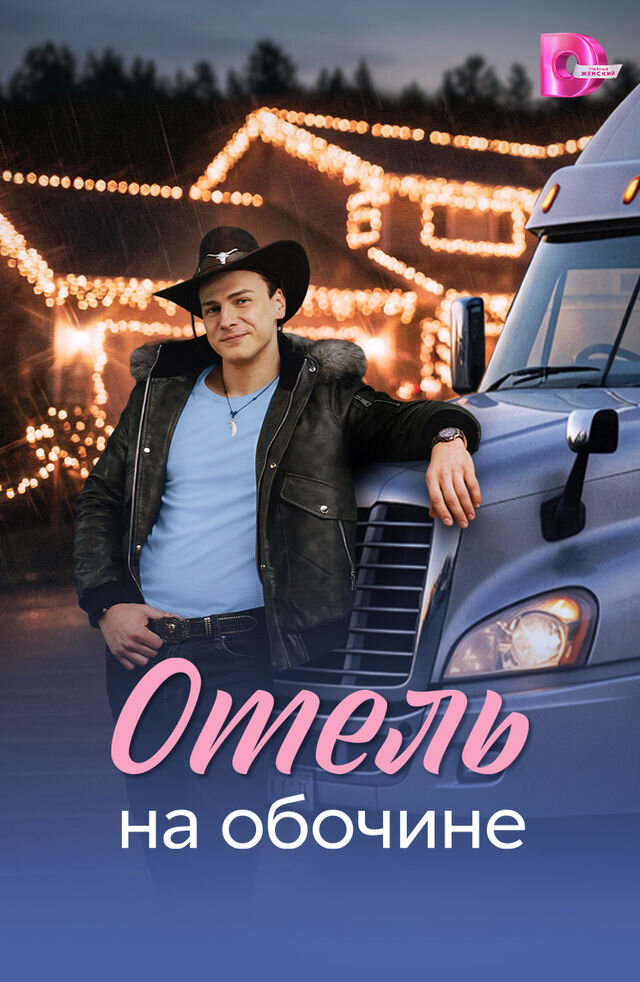 Отель на обочине ne zaman