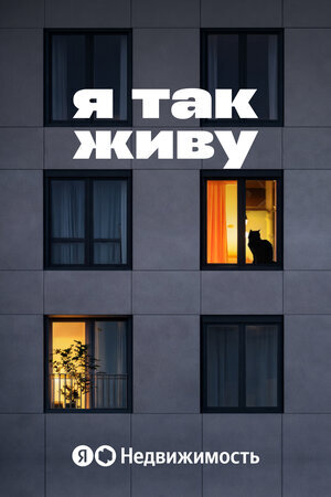 Я так живу ne zaman
