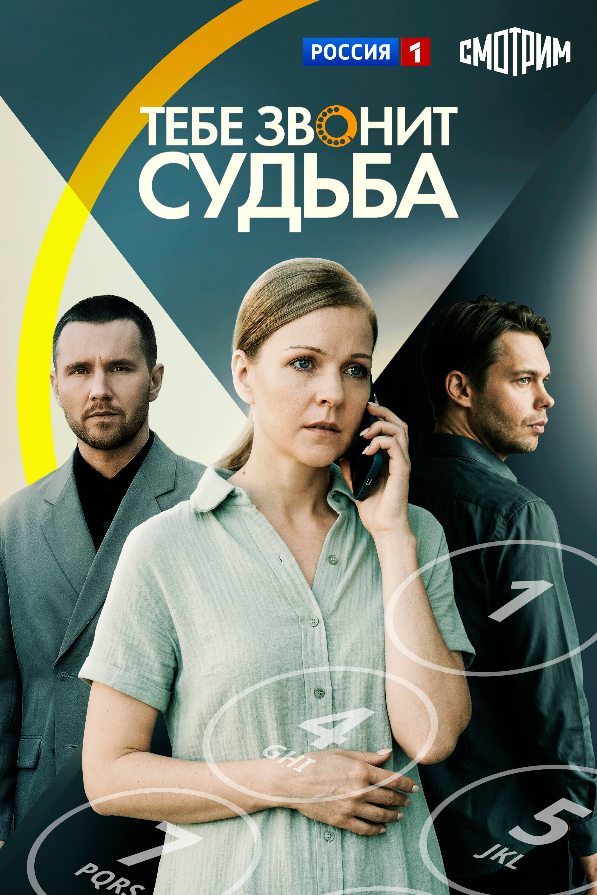 Тебе звонит судьба ne zaman