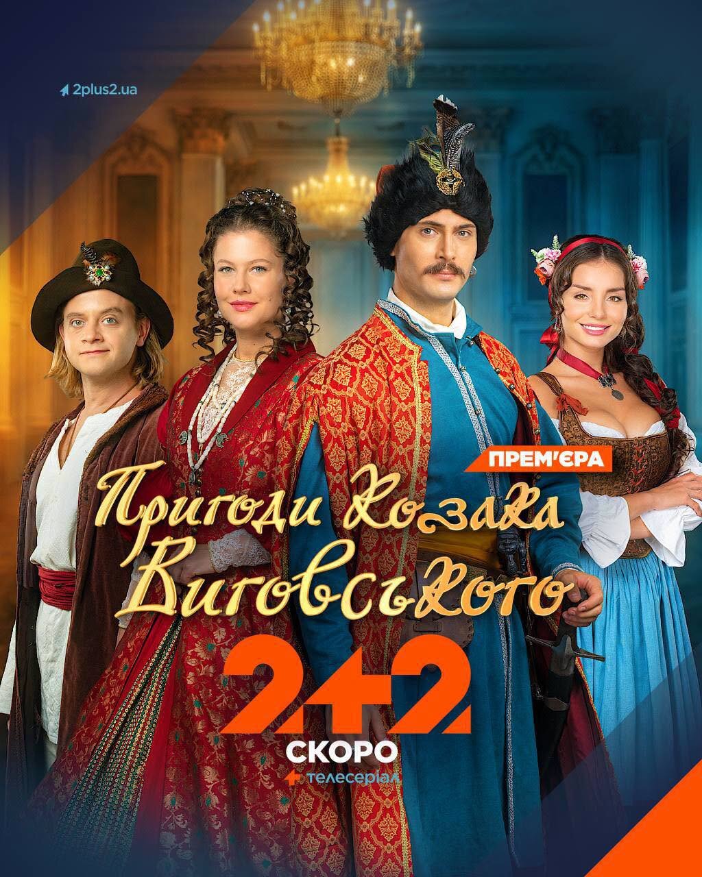Пригоди козака Виговського ne zaman