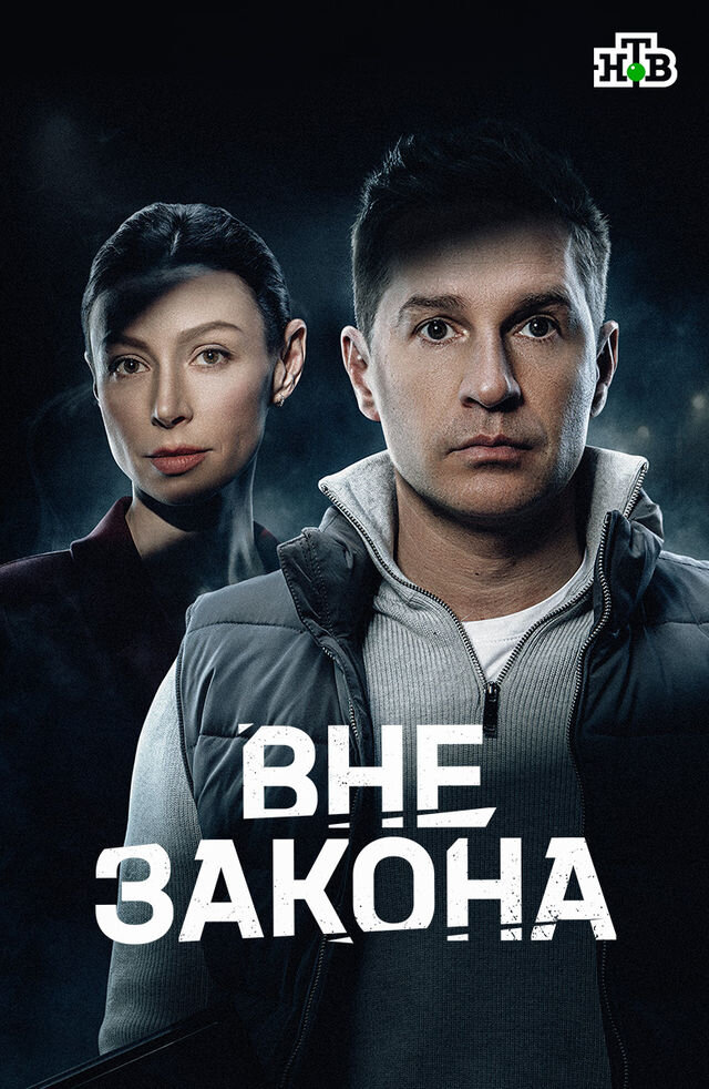 Вне закона ne zaman