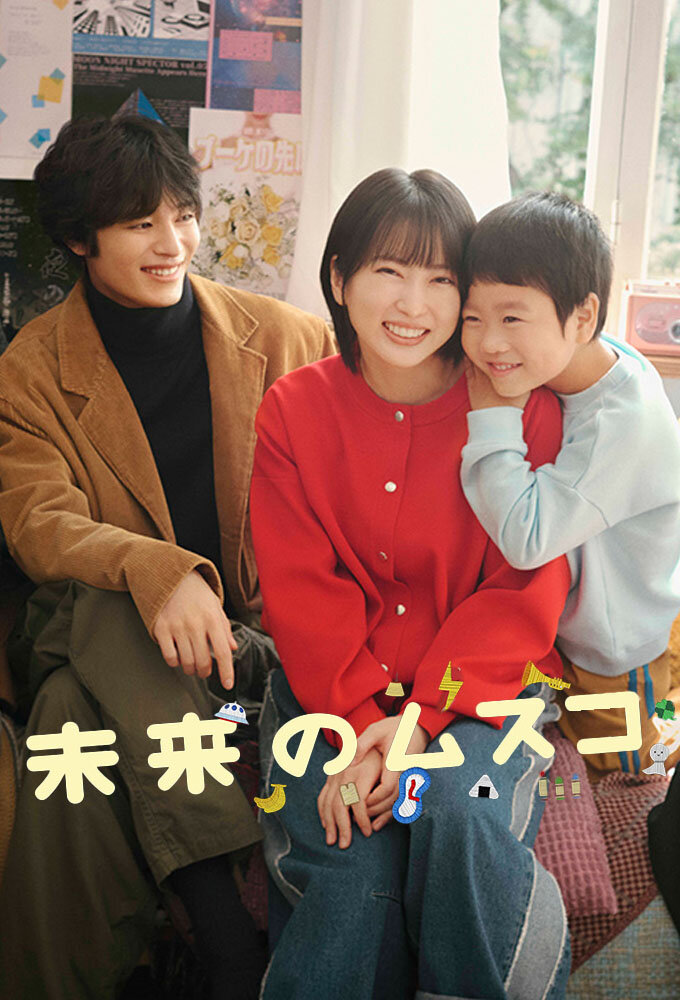 Mirai no Musuko ne zaman