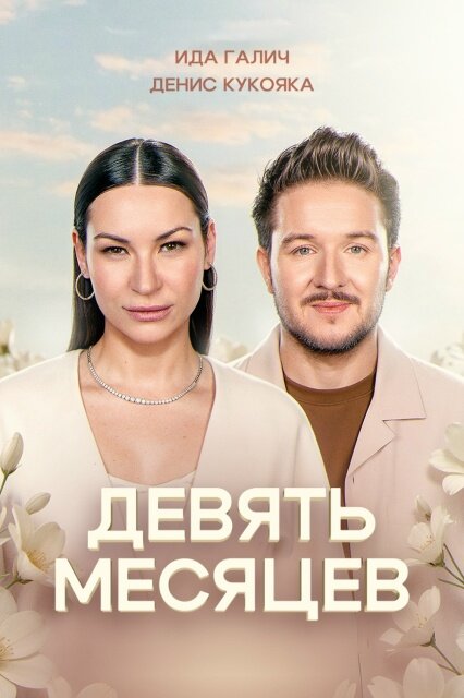 9 месяцев ne zaman