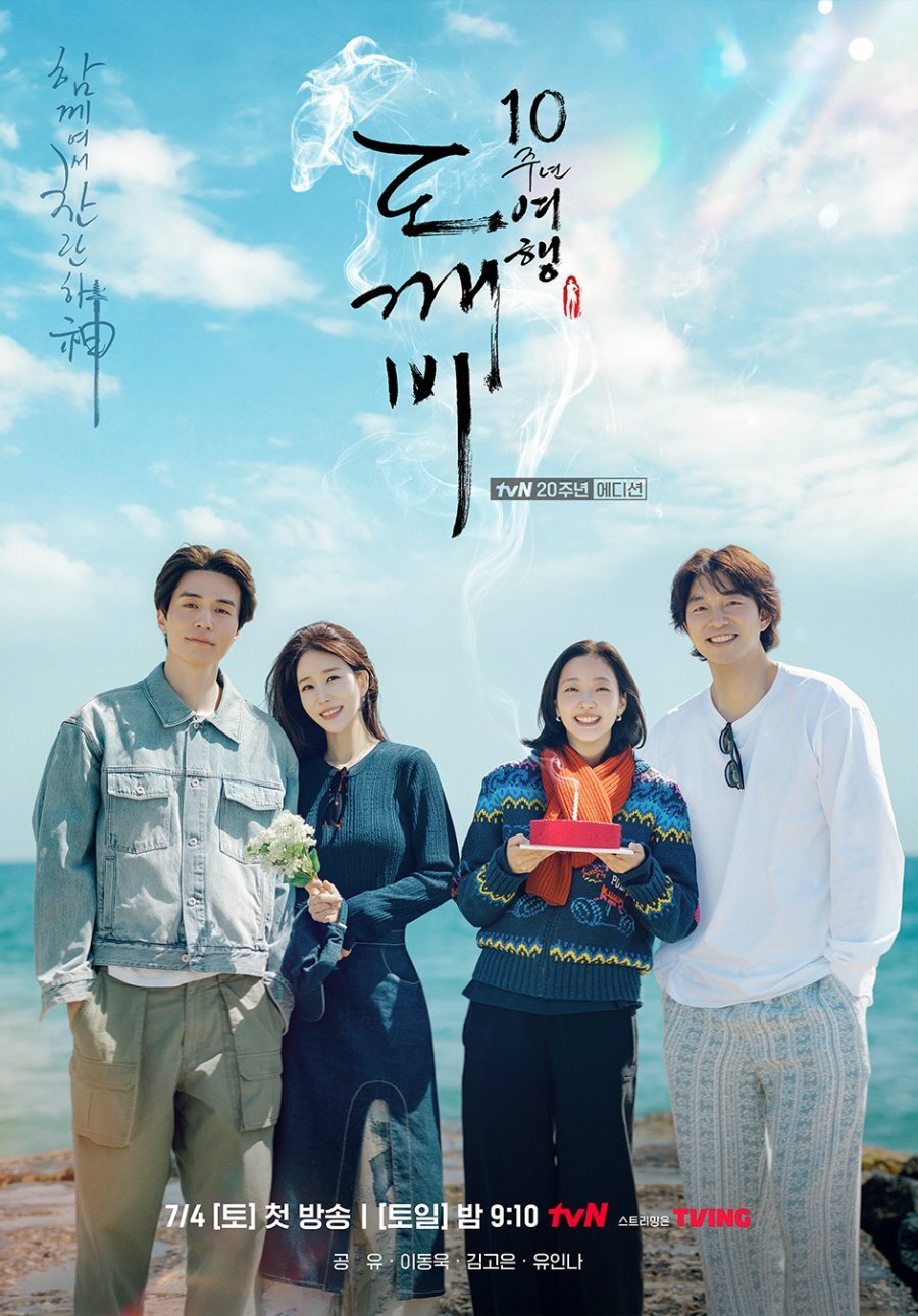 Guardian: The Lonely and Great God 10th Anniversary ne zaman