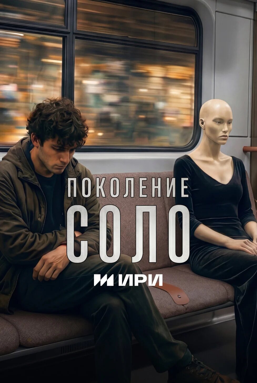 Поколение соло ne zaman